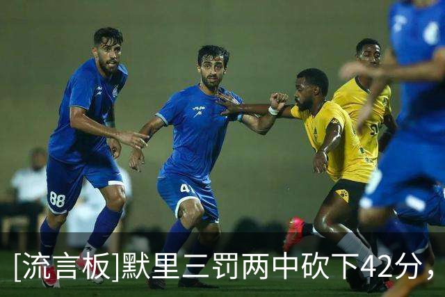 [流言板]默里三罚两中砍下42分，掘金最多落后22分扳平比分